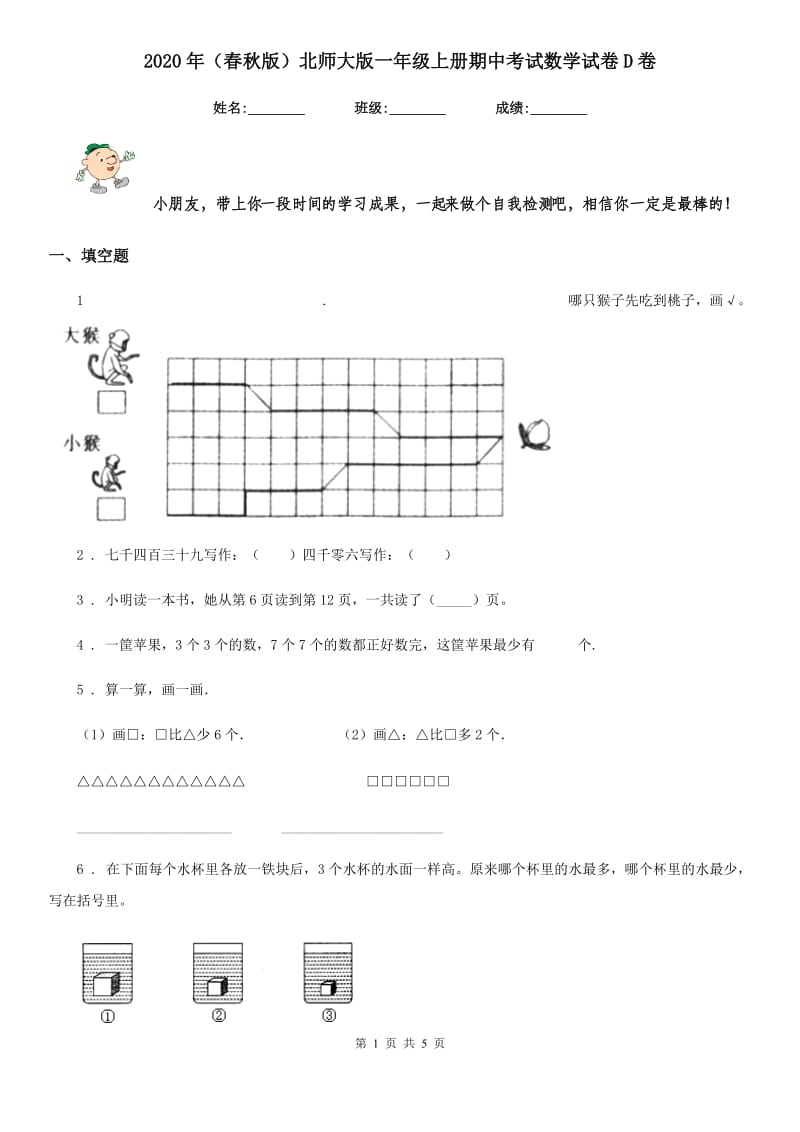 2020年（春秋版）北师大版一年级上册期中考试数学试卷D卷_第1页