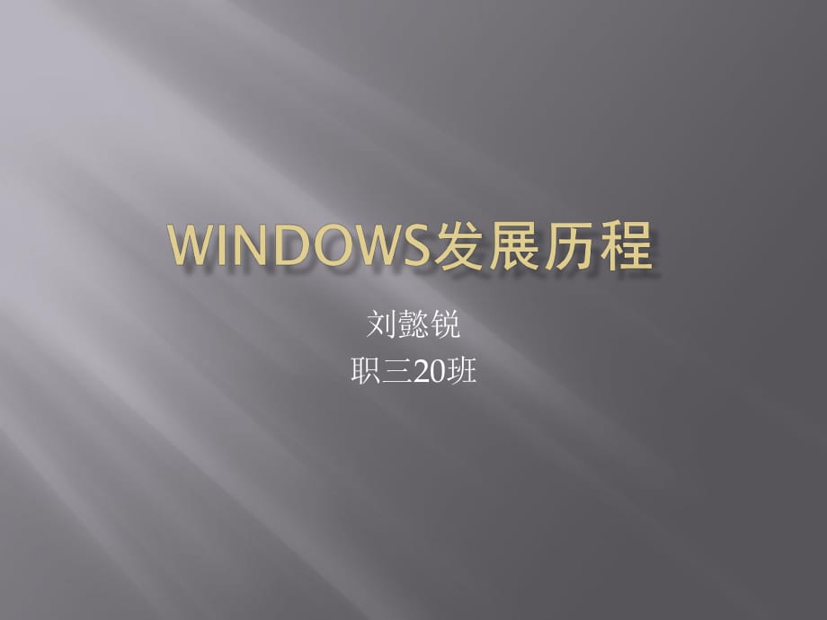 Windows發(fā)展歷程_第1頁(yè)