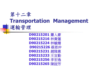 TransportationManagement运输