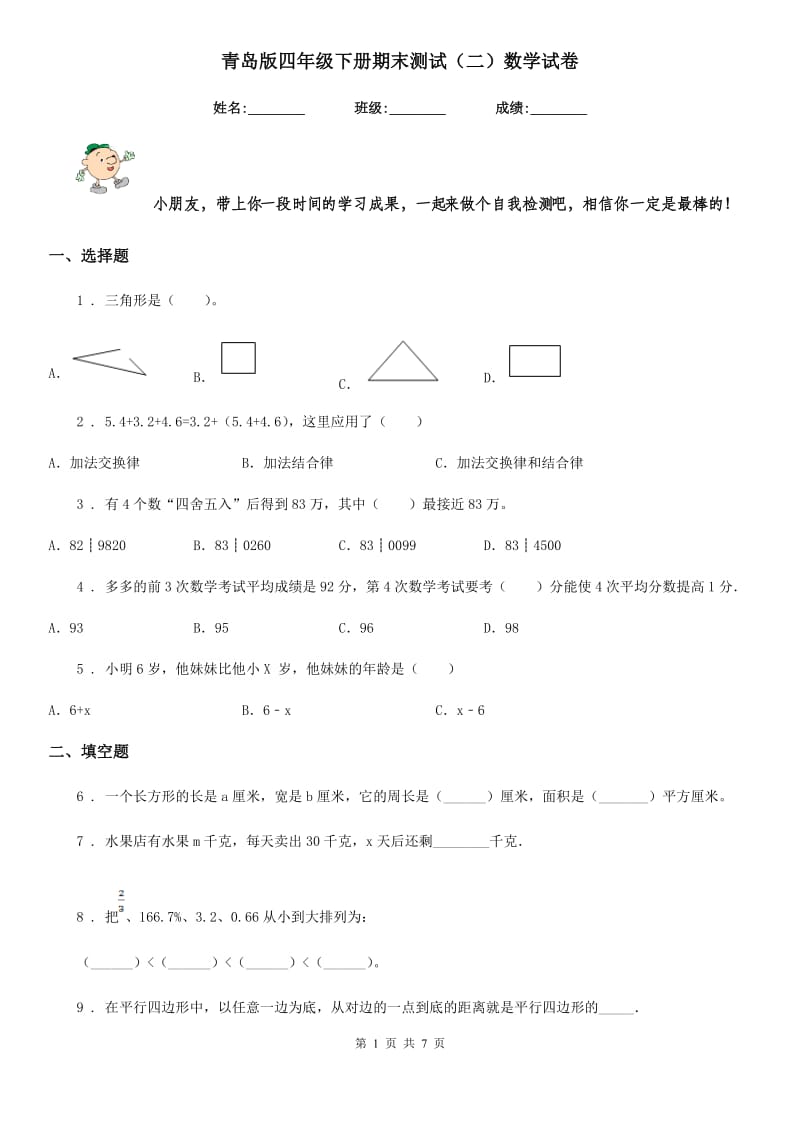 青岛版四年级下册期末测试（二）数学试卷_第1页