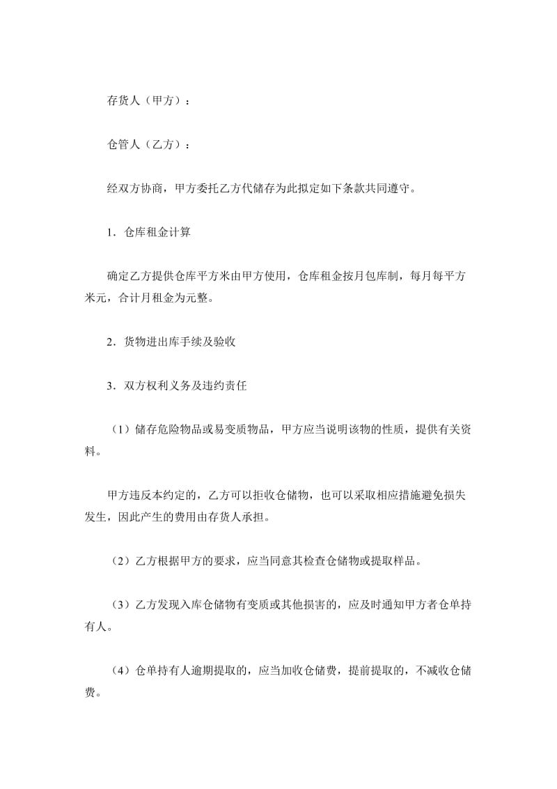 仓储合同（八）_第2页