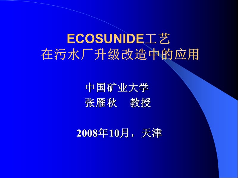 ECOSUNIDE工艺在污水厂升级改造中的应_第1页