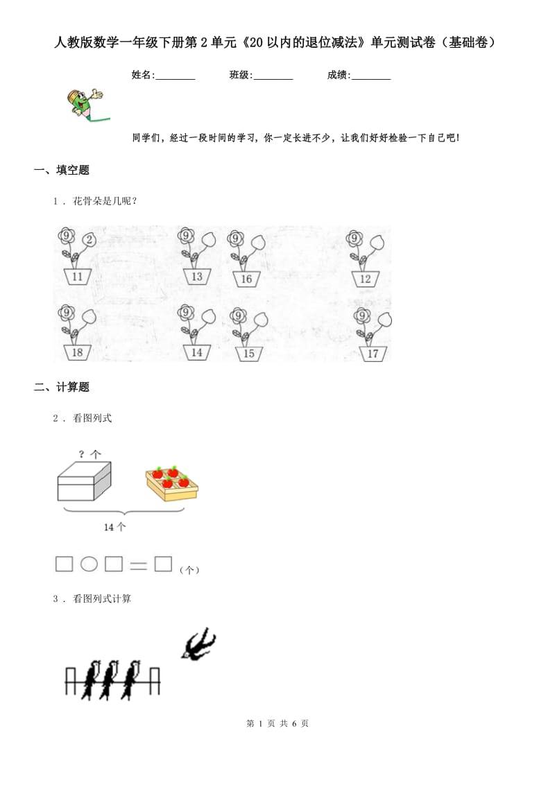 人教版数学一年级下册第2单元《20以内的退位减法》单元测试卷（基础卷）_第1页