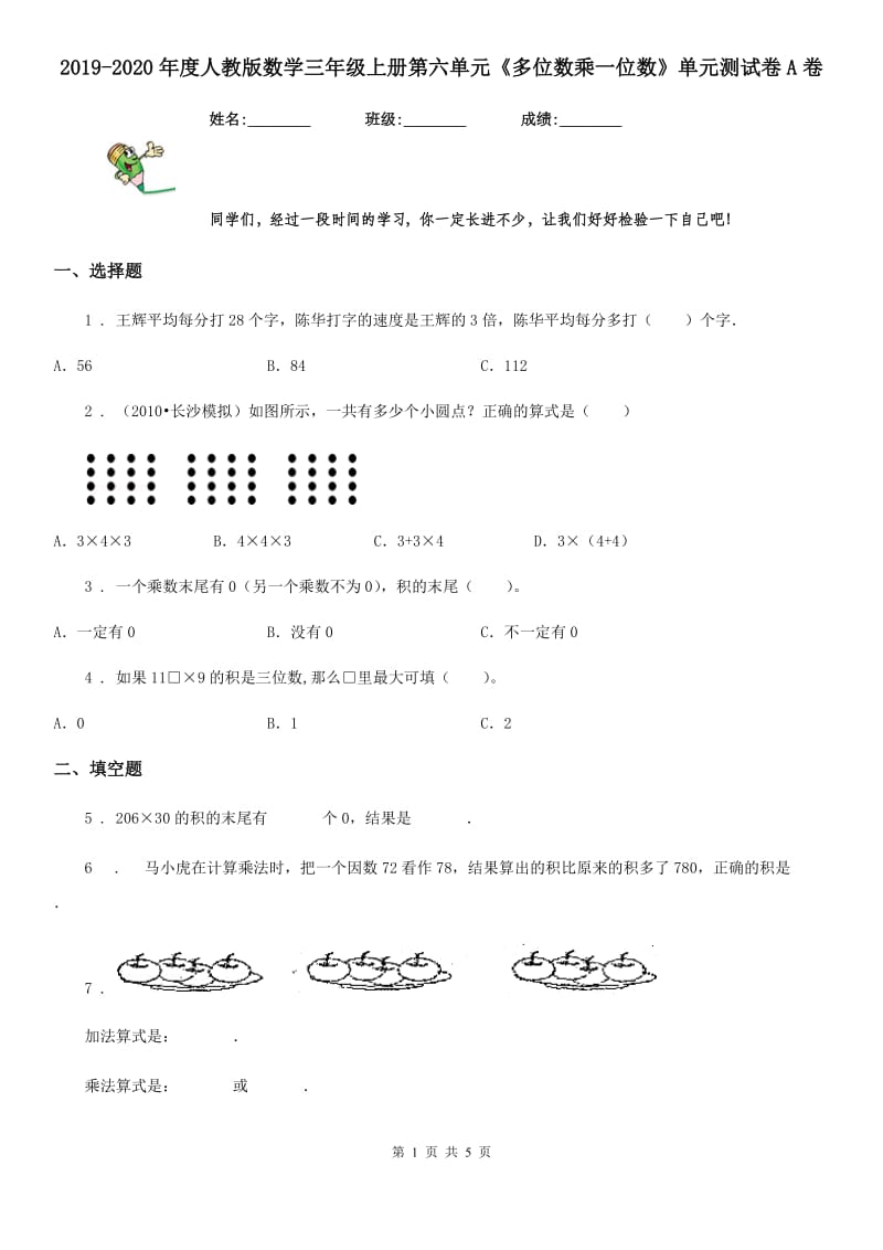 2019-2020年度人教版数学三年级上册第六单元《多位数乘一位数》单元测试卷A卷_第1页