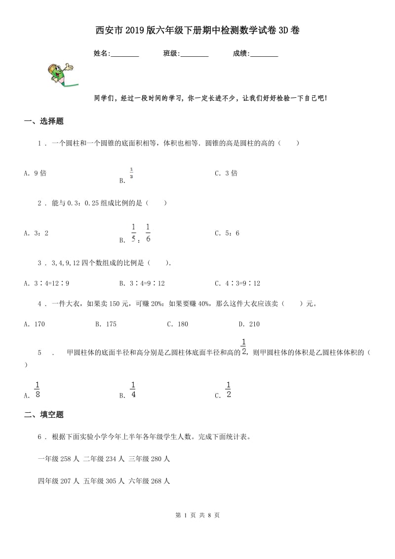 西安市2019版六年级下册期中检测数学试卷3D卷_第1页