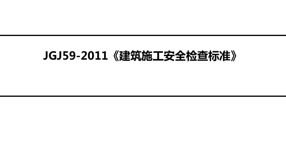 JGJ59-2011《建筑施工安全檢查標(biāo)準(zhǔn)》_第1頁