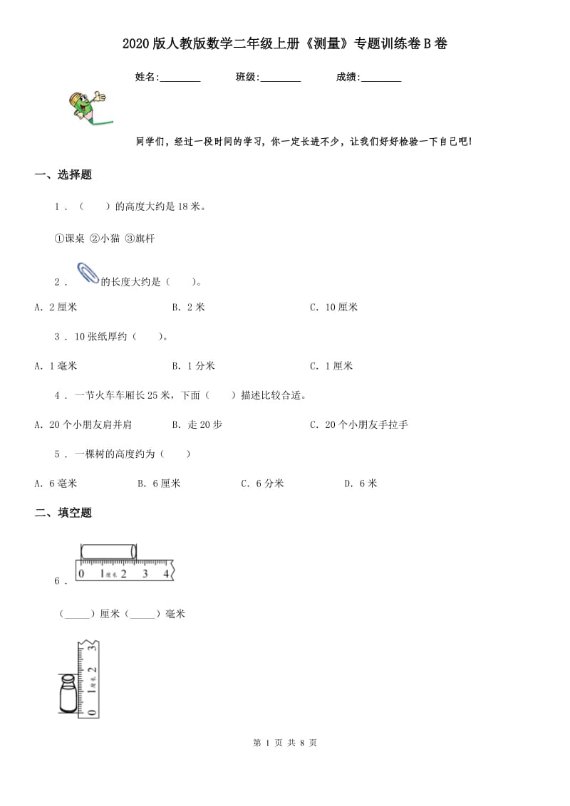 2020版人教版数学二年级上册《测量》专题训练卷B卷_第1页