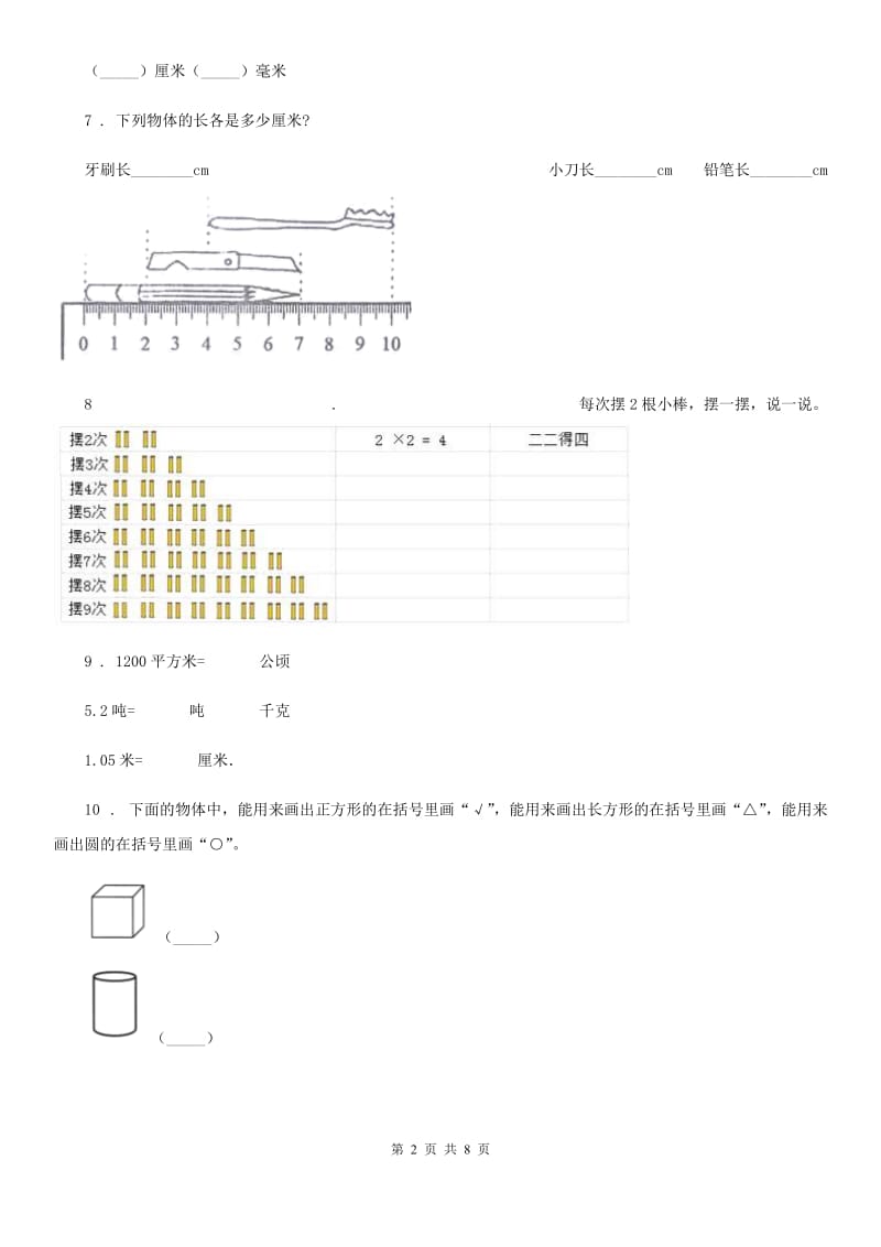 2020版人教版数学二年级上册《测量》专题训练卷B卷_第2页