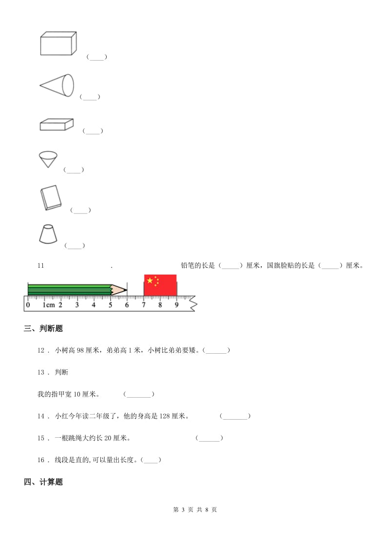 2020版人教版数学二年级上册《测量》专题训练卷B卷_第3页