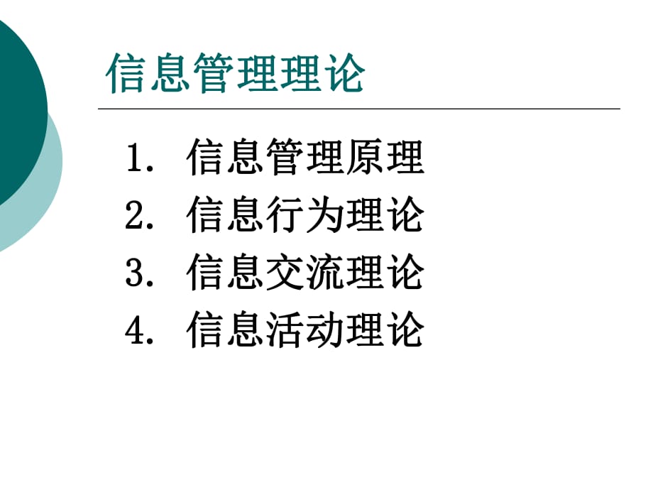 《信息管理理论》PPT课件_第1页