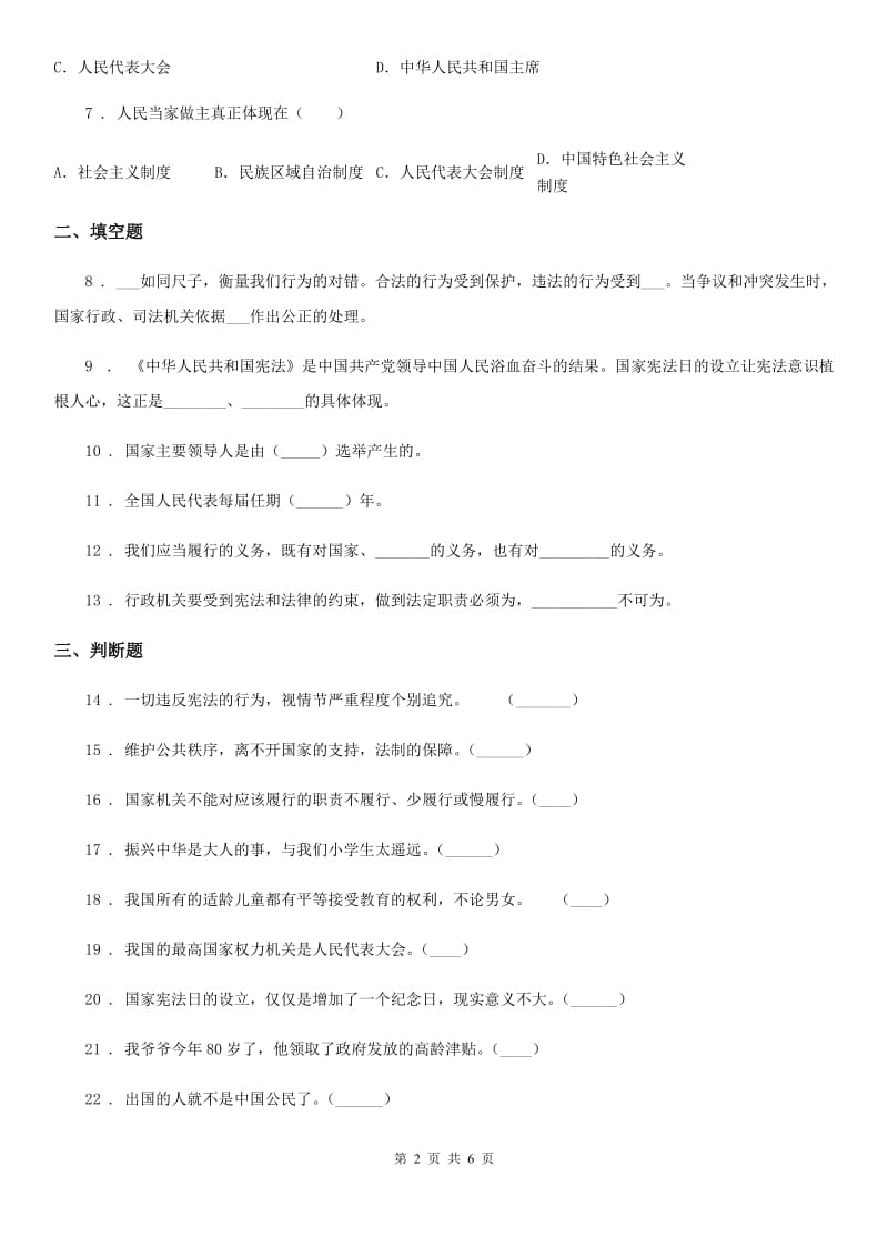 四川省2019-2020学年六年级上册期中考试道德与法治试卷（I）卷_第2页