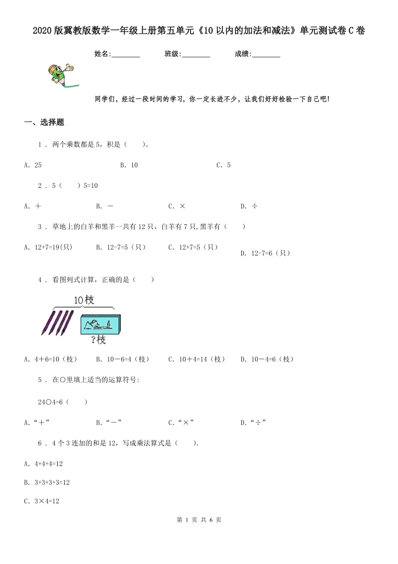 2020版冀教版数学一年级上册第五单元《10以内的加法和减法》单元测试卷C卷_第1页