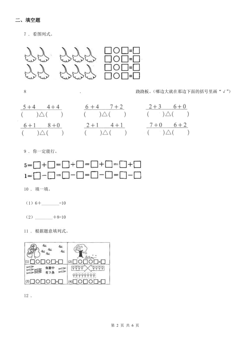 2020版冀教版数学一年级上册第五单元《10以内的加法和减法》单元测试卷C卷_第2页