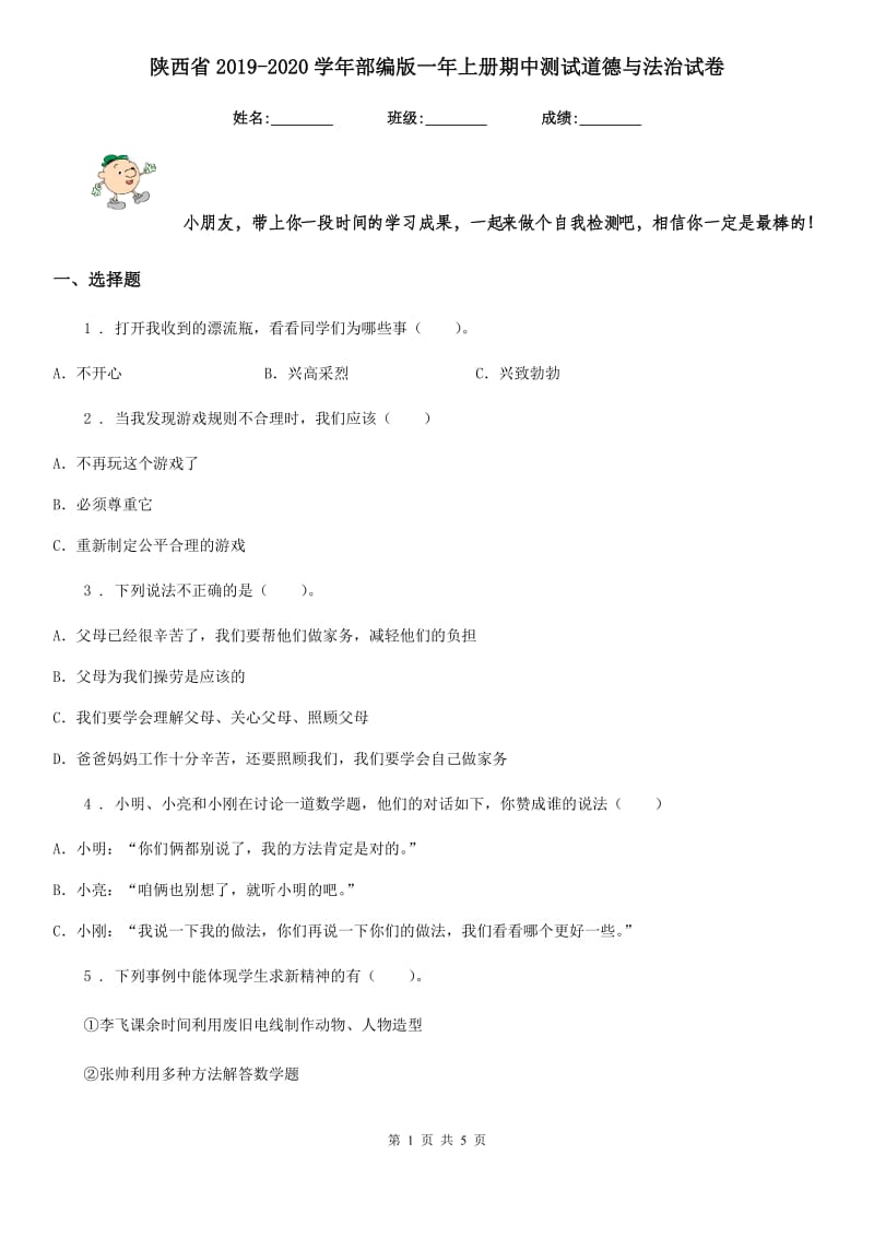 陕西省2019-2020学年部编版一年上册期中测试道德与法治试卷（模拟）_第1页