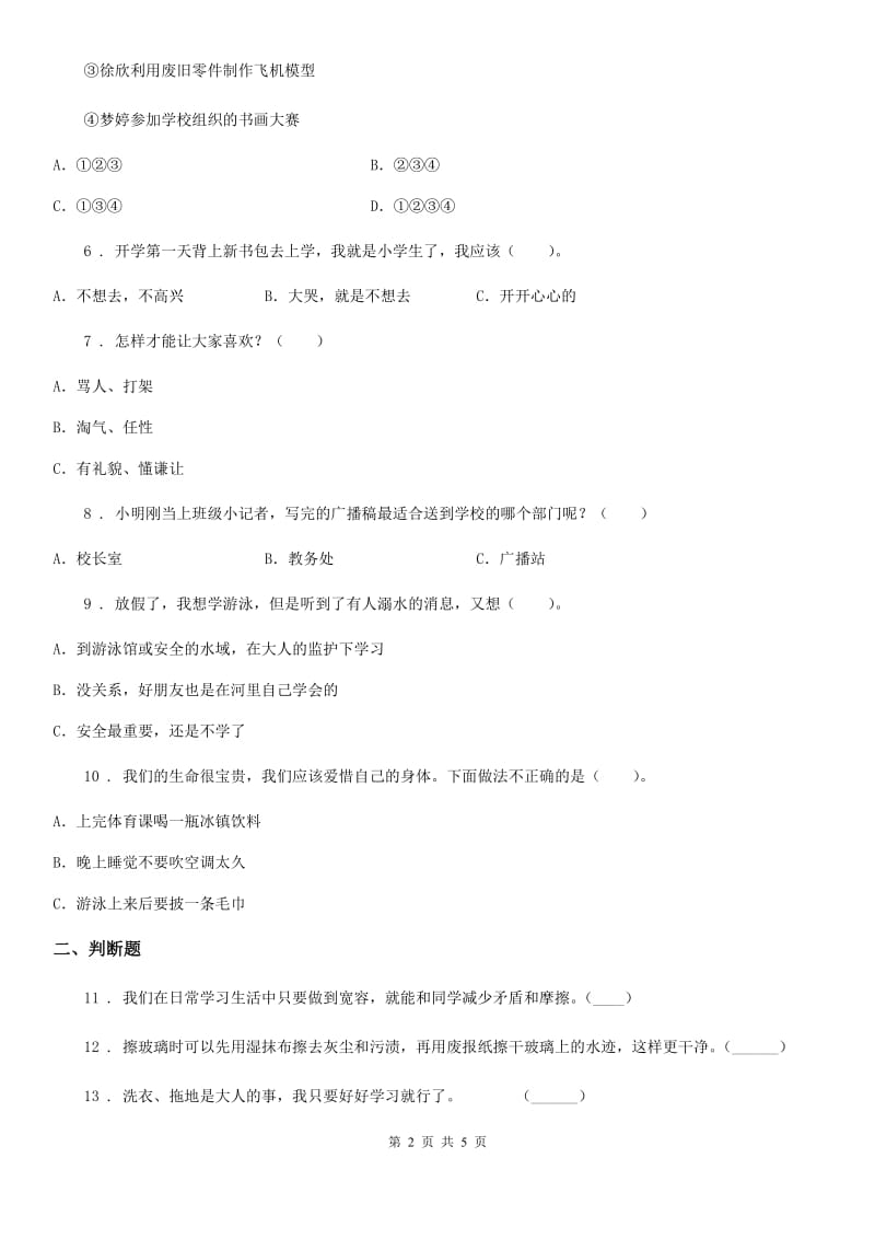 陕西省2019-2020学年部编版一年上册期中测试道德与法治试卷（模拟）_第2页