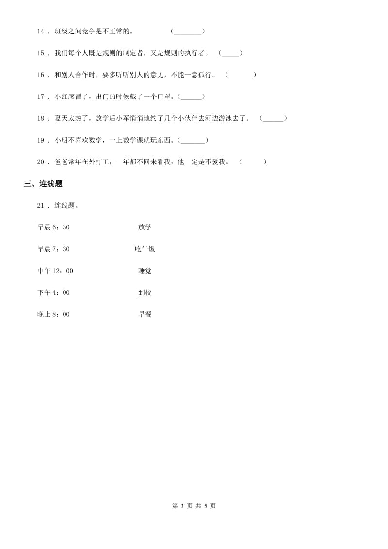 陕西省2019-2020学年部编版一年上册期中测试道德与法治试卷（模拟）_第3页