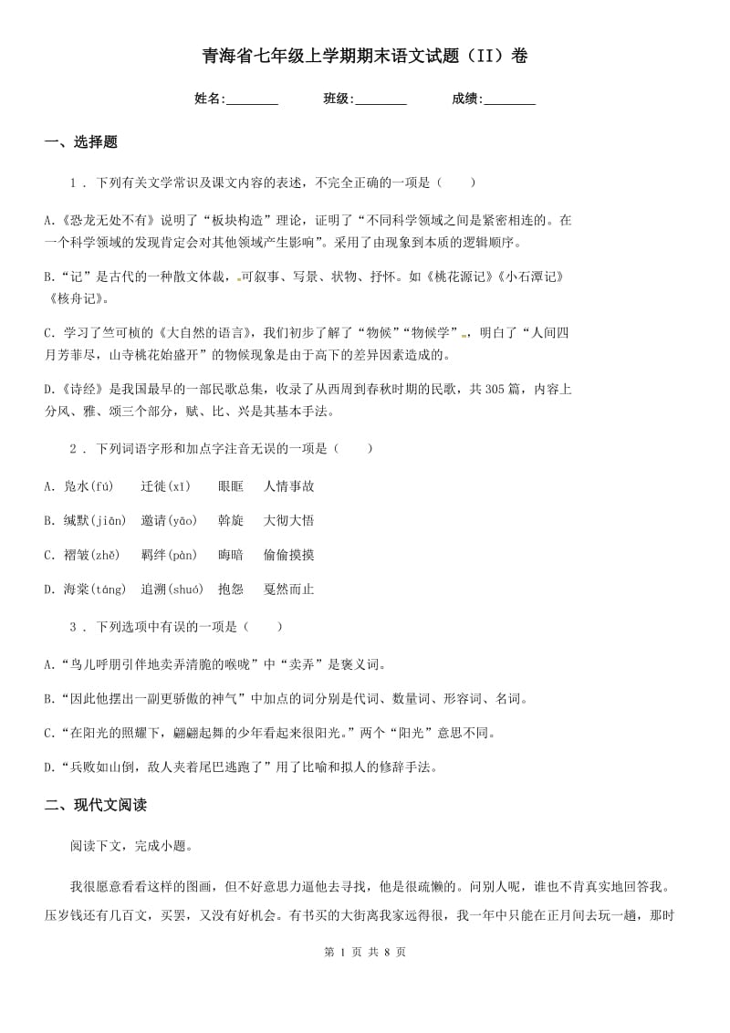 青海省七年级上学期期末语文试题（II）卷（模拟）_第1页