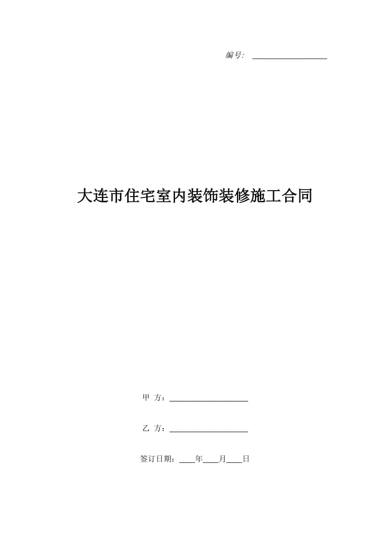 大连市住宅室内装饰装修施工合同_第1页