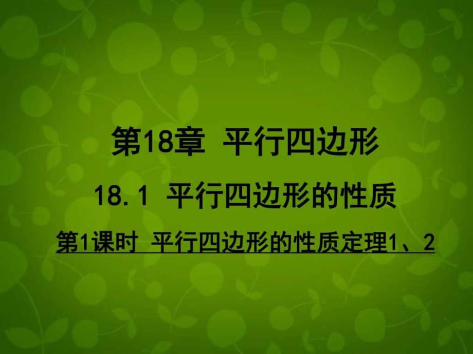 河南省沈丘縣全峰完中八年級數(shù)學(xué)下冊18.1.1平行四邊_第1頁