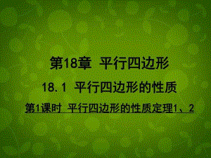 河南省沈丘縣全峰完中八年級數(shù)學(xué)下冊18.1.1平行四邊