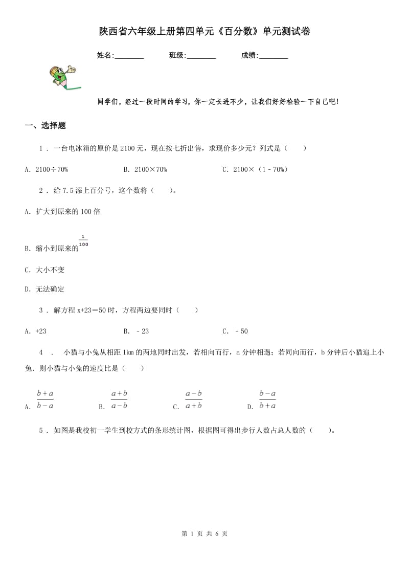 陕西省六年级数学上册第四单元《百分数》单元测试卷_第1页