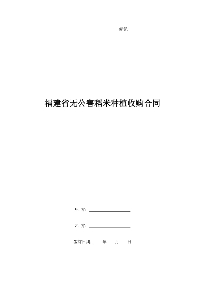 福建省无公害稻米种植收购合同_第1页