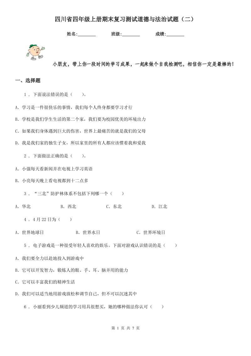 四川省四年级上册期末复习测试道德与法治试题（二）_第1页