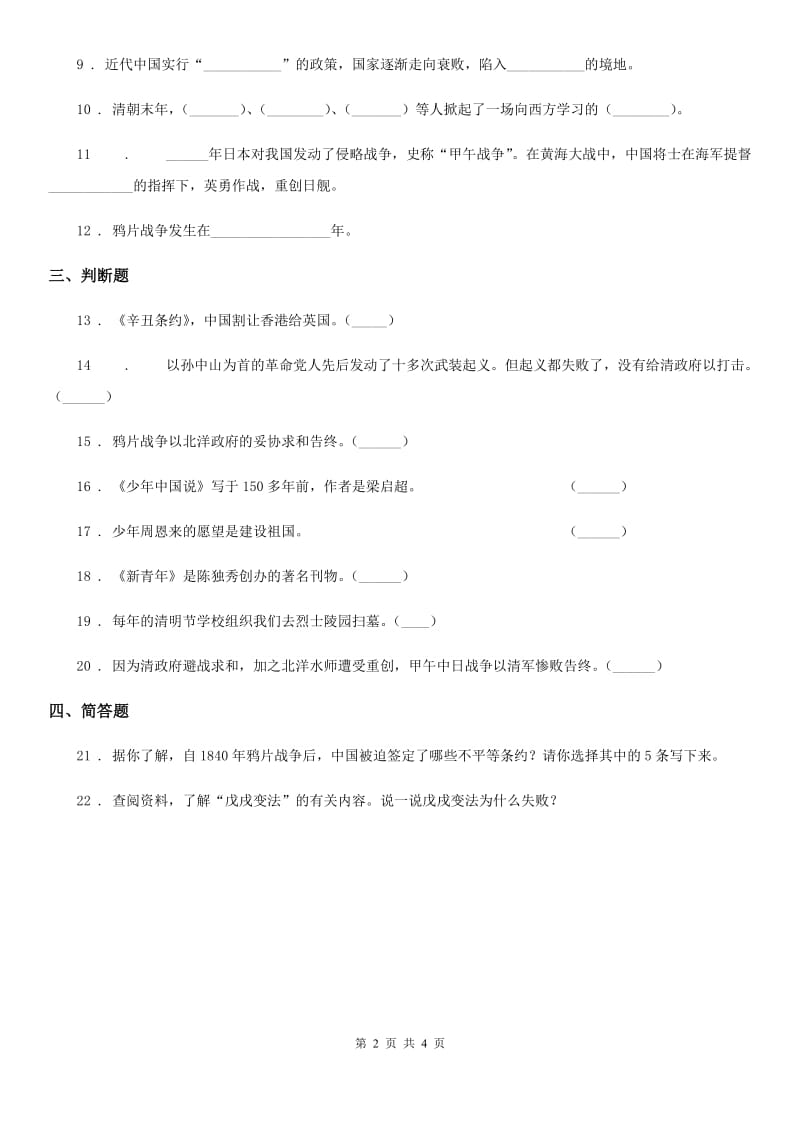 安徽省五年级道德与法治下册8 推翻帝制 民族觉醒练习卷_第2页