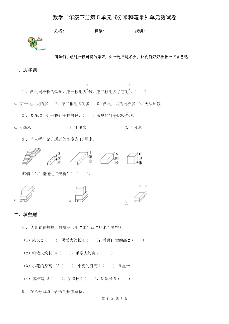 数学二年级下册第5单元《分米和毫米》单元测试卷_第1页