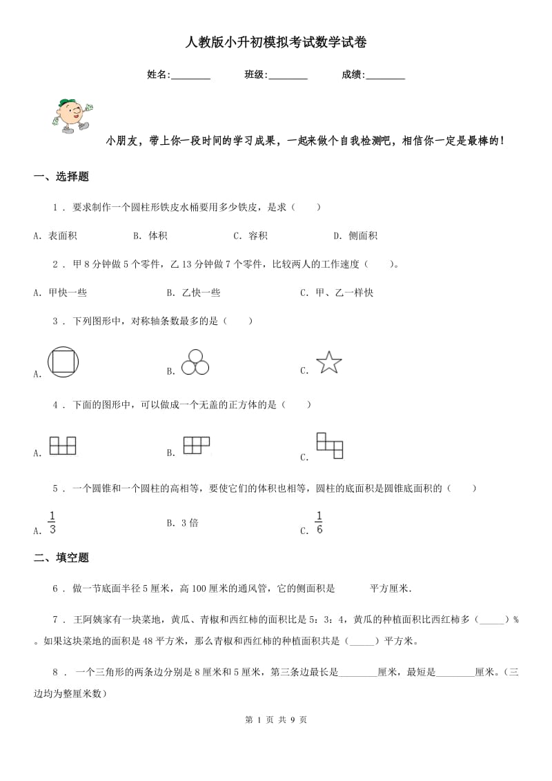 人教版小升初模拟考试数学试卷_第1页