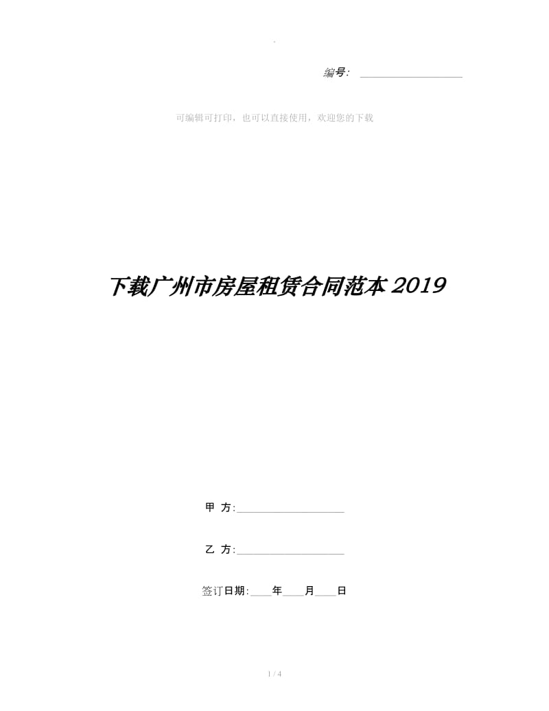 下载广州市房屋租赁合同范本2019_第1页