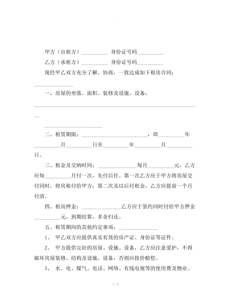 下载广州市房屋租赁合同范本2019_第2页