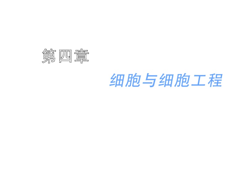 2012年高考生物第一轮复习《细胞的生物膜系统》_第1页