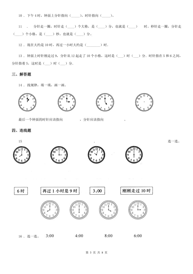 人教版数学一年级上册第七单元《认识钟表》单元检测卷_第3页