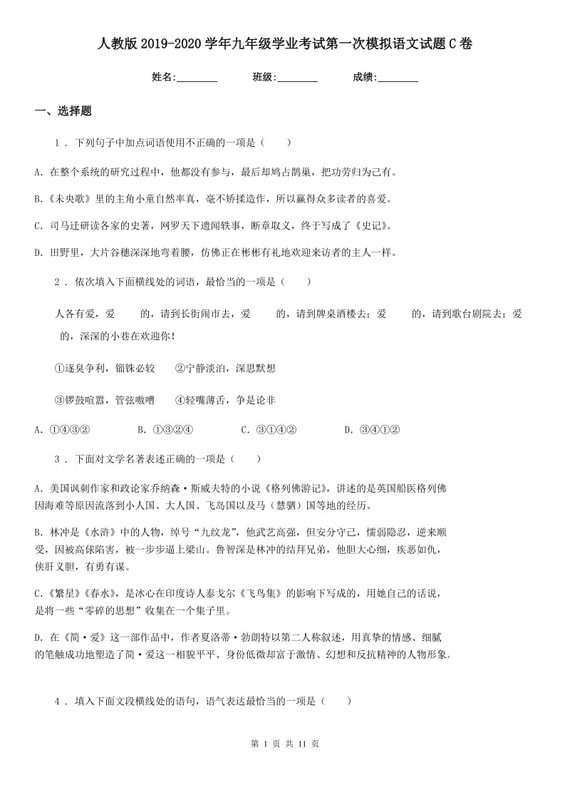 人教版2019-2020学年九年级学业考试第一次模拟语文试题C卷_第1页