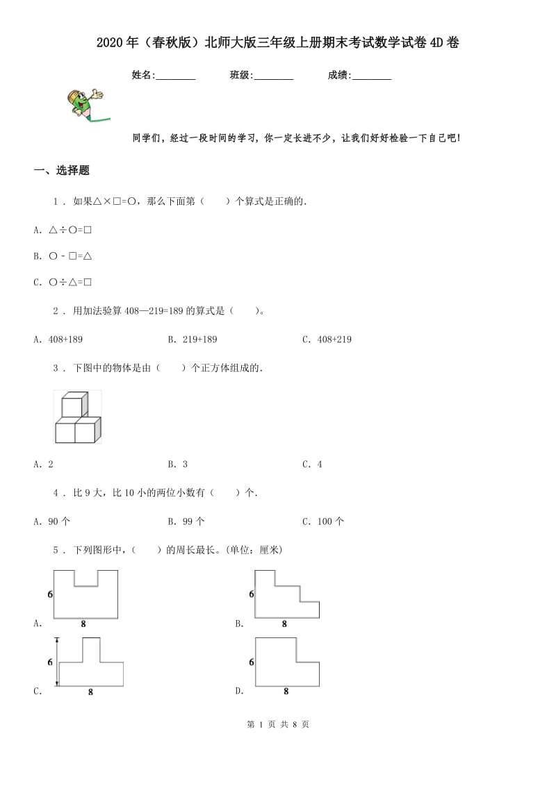 2020年（春秋版）北师大版三年级上册期末考试数学试卷4D卷_第1页