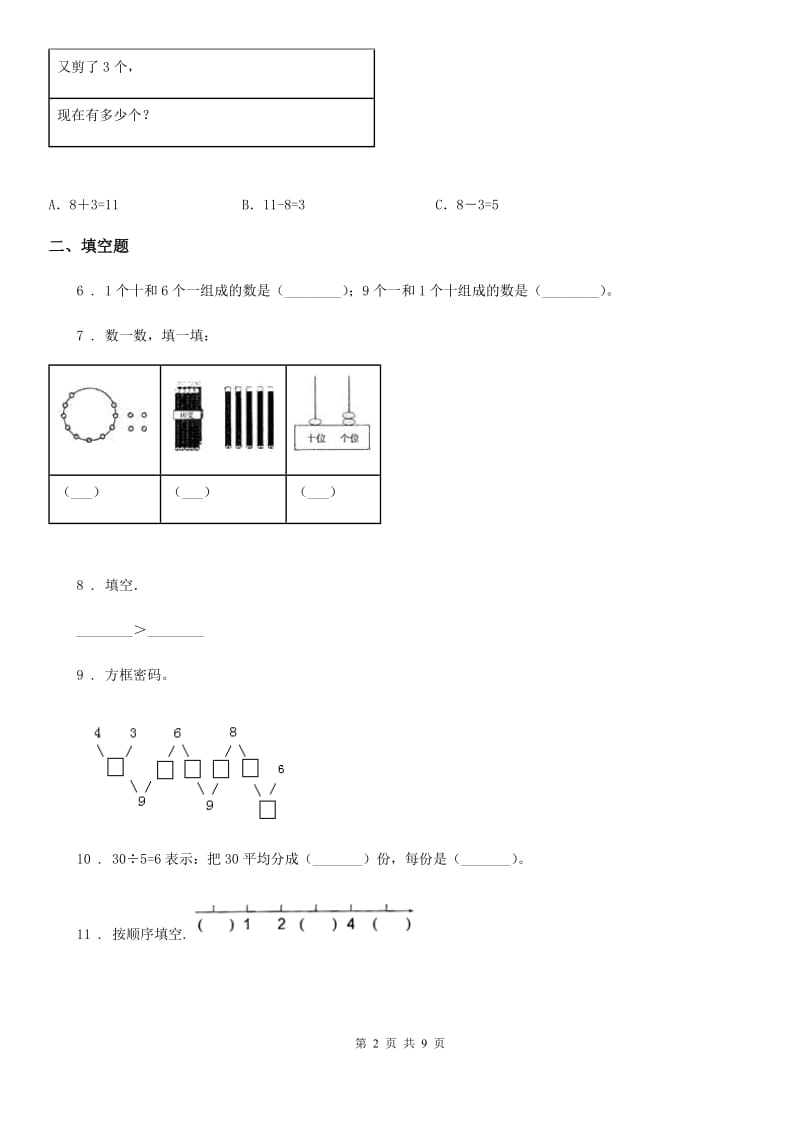 2019版人教版一年级上册期末考试数学试卷（II）卷（测试）_第2页