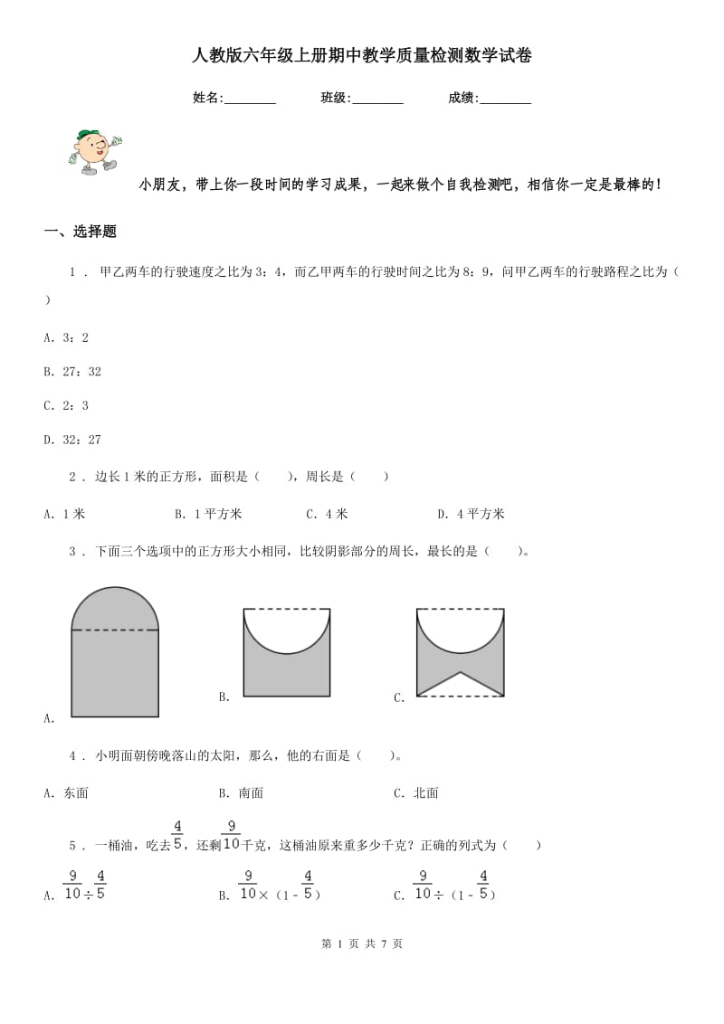 人教版六年级上册期中教学质量检测数学试卷_第1页