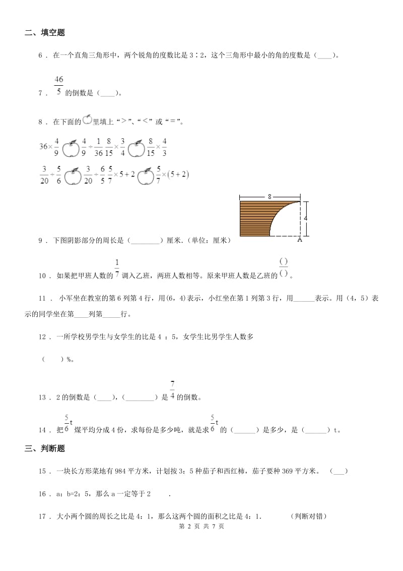 人教版六年级上册期中教学质量检测数学试卷_第2页