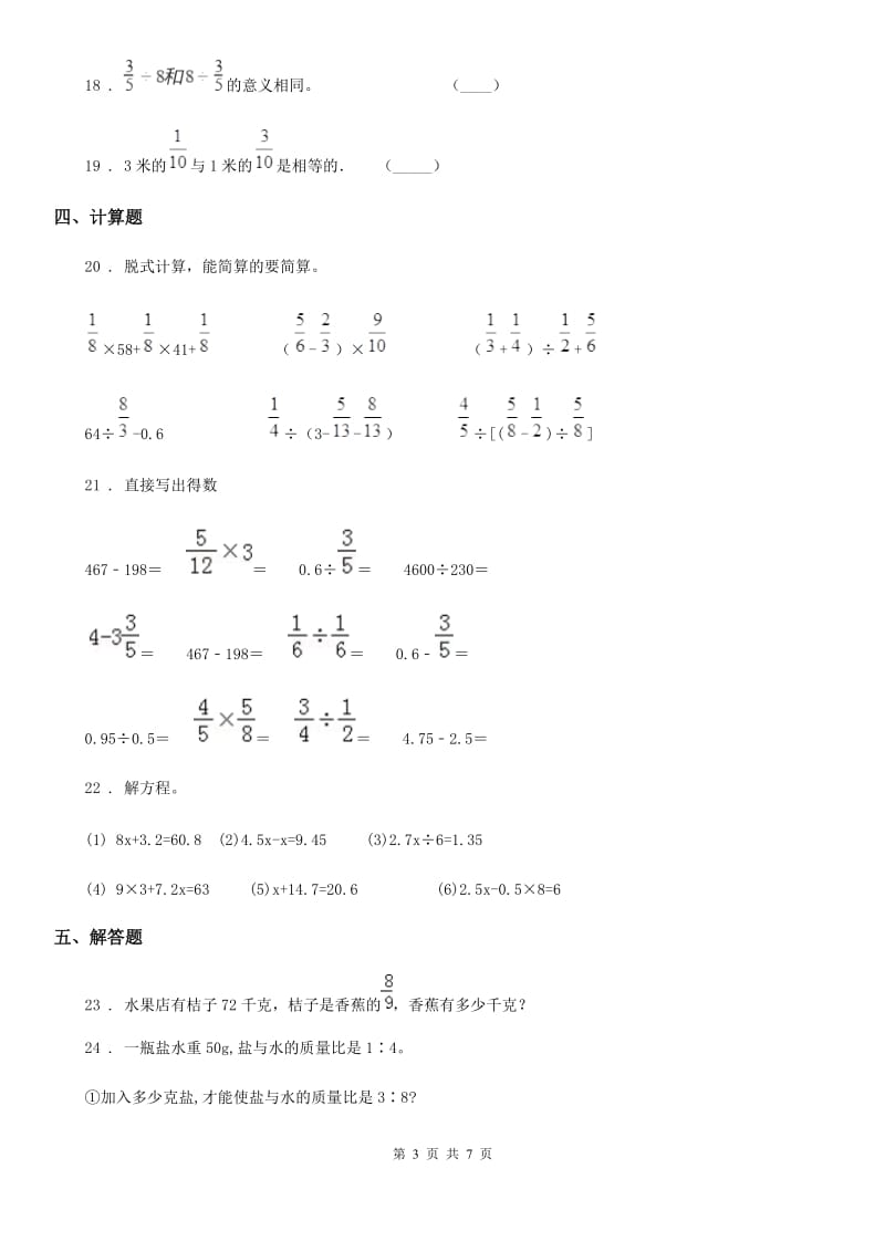 人教版六年级上册期中教学质量检测数学试卷_第3页