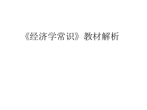 高中政治《經(jīng)濟學常識》教材解析新人教版選修