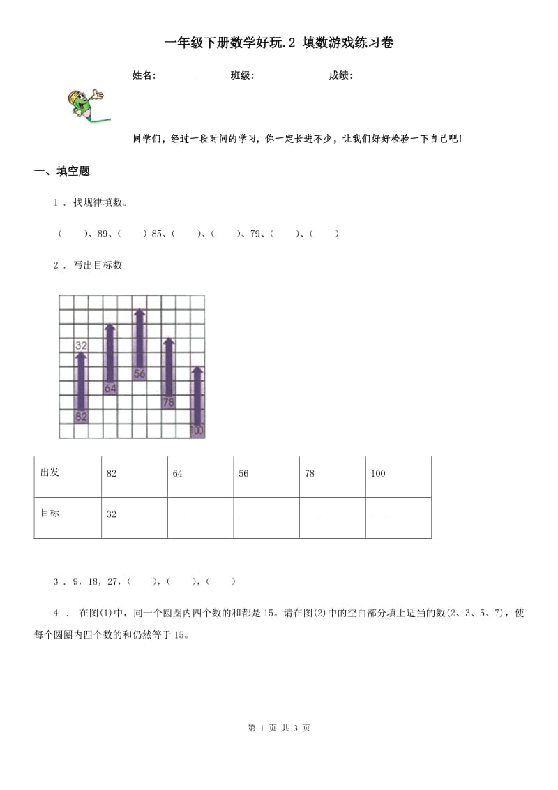 一年级下册数学好玩.2 填数游戏练习卷_第1页