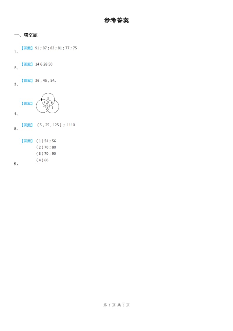 一年级下册数学好玩.2 填数游戏练习卷_第3页