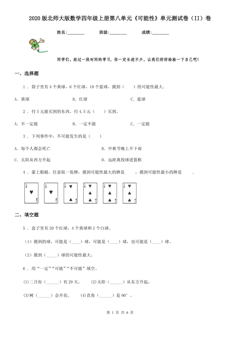 2020版北师大版数学四年级上册第八单元《可能性》单元测试卷（II）卷（模拟）_第1页