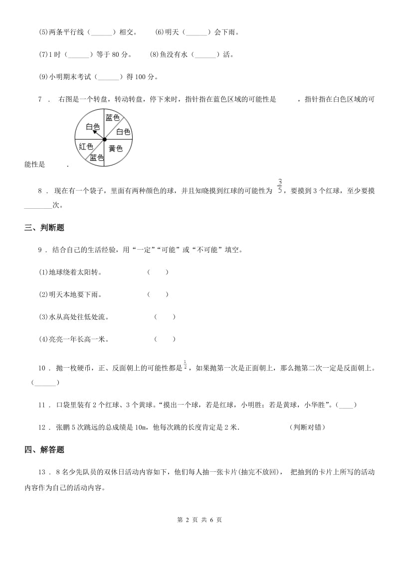 2020版北师大版数学四年级上册第八单元《可能性》单元测试卷（II）卷（模拟）_第2页