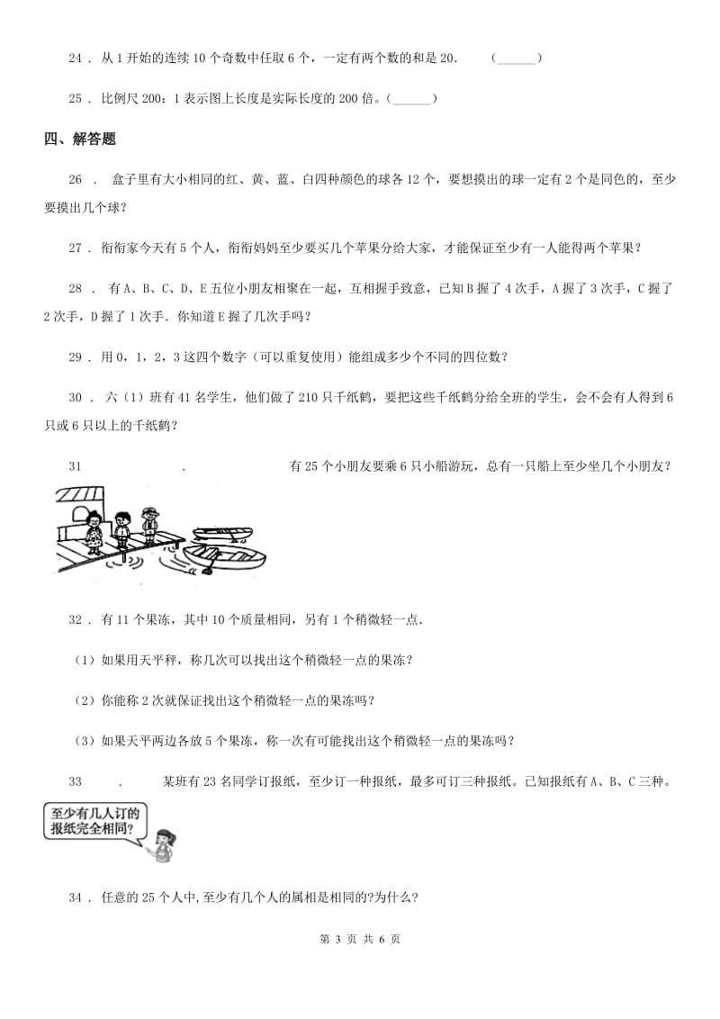 人教版数学六年级下册第五单元《数学广角——鸽巢问题》全优测评卷（A卷）_第3页