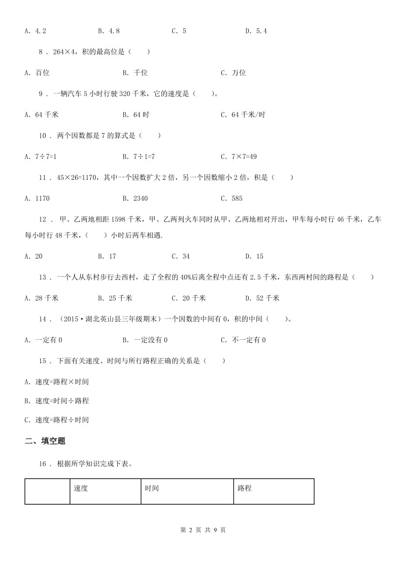 人教版数学四年级上册4.5 速度、时间和路程的数量关系练习卷_第2页