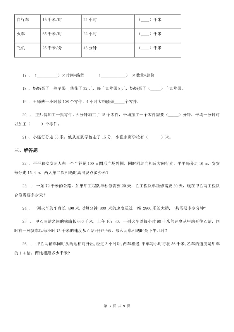 人教版数学四年级上册4.5 速度、时间和路程的数量关系练习卷_第3页