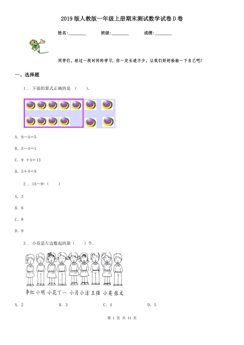 2019版人教版一年级上册期末测试数学试卷D卷（练习）_第1页