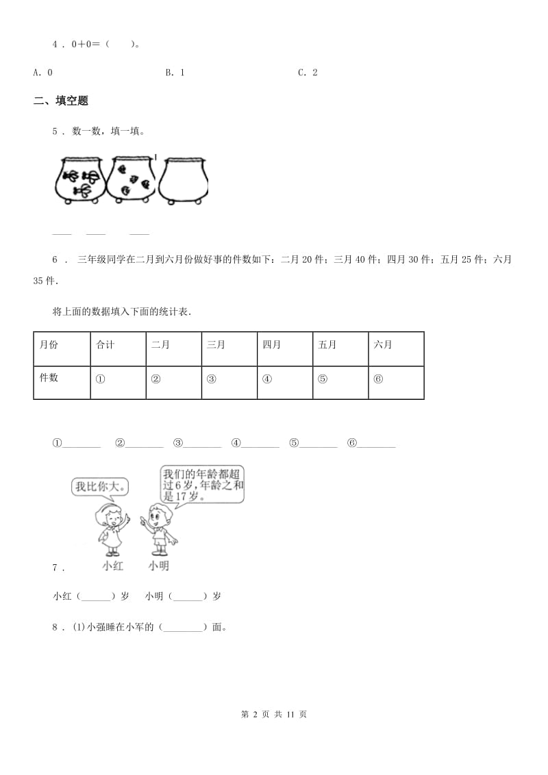 2019版人教版一年级上册期末测试数学试卷D卷（练习）_第2页